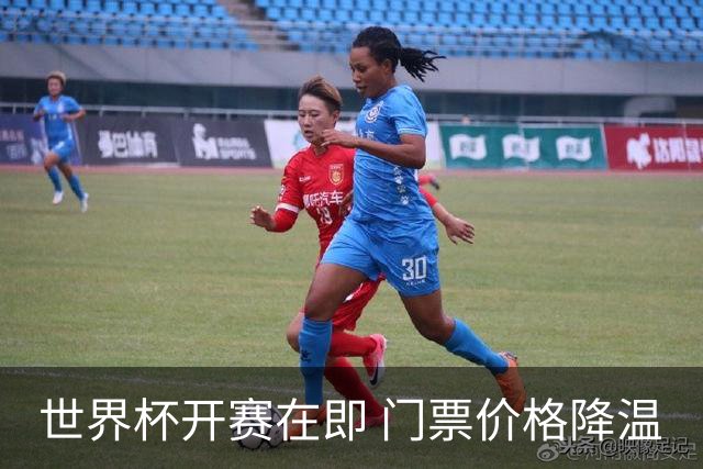 世界杯开赛在即 门票价格降温